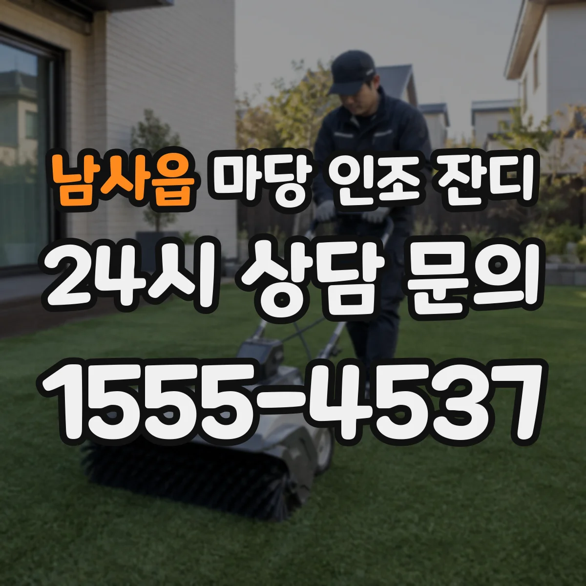 남사읍 마당 인조 잔디