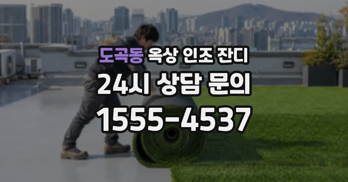 도곡동 옥상 인조 잔디