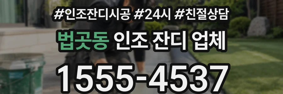법곳동 인조 잔디 업체