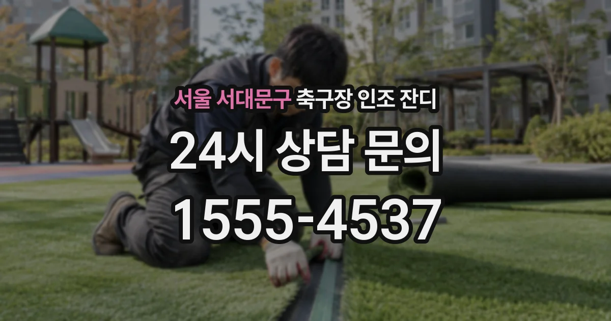 서울 서대문구 축구장 인조 잔디