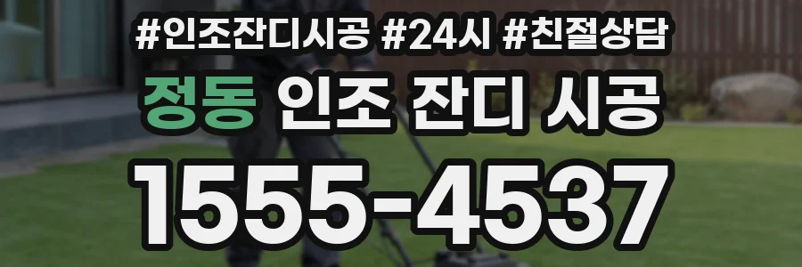 정동 인조 잔디 시공