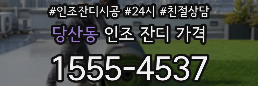 당산동 인조 잔디 가격