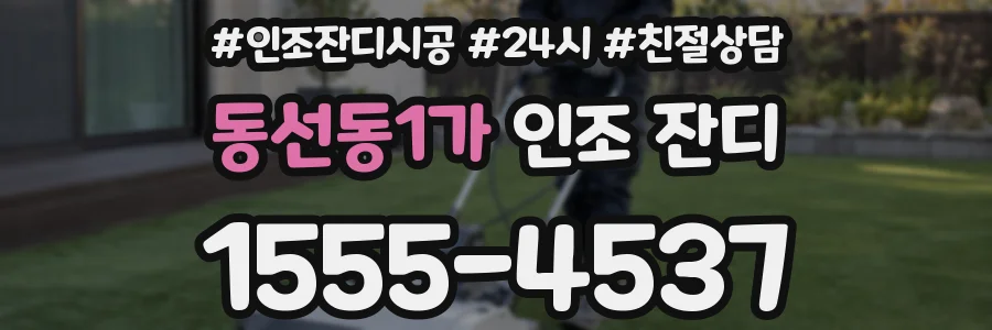 동선동1가 인조 잔디