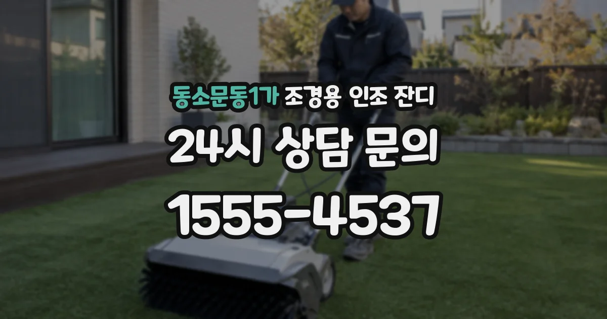 동소문동1가 조경용 인조 잔디