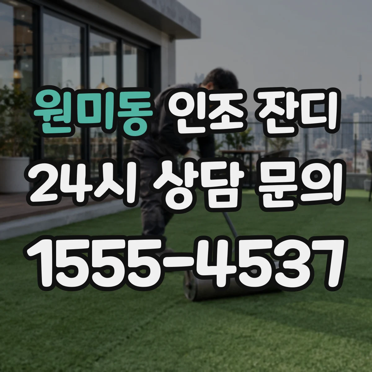 원미동 인조 잔디