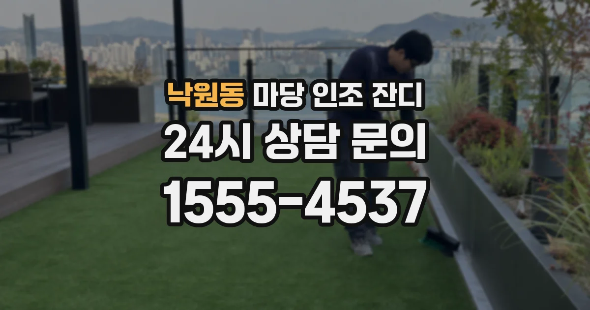 낙원동 마당 인조 잔디