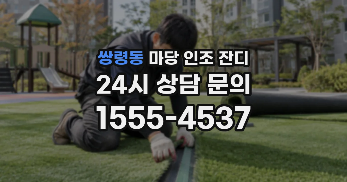 쌍령동 마당 인조 잔디