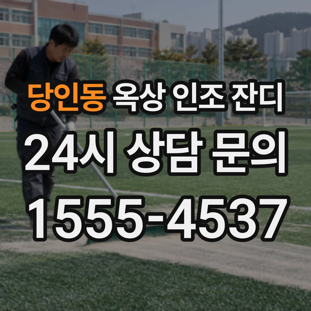 당인동 옥상 인조 잔디