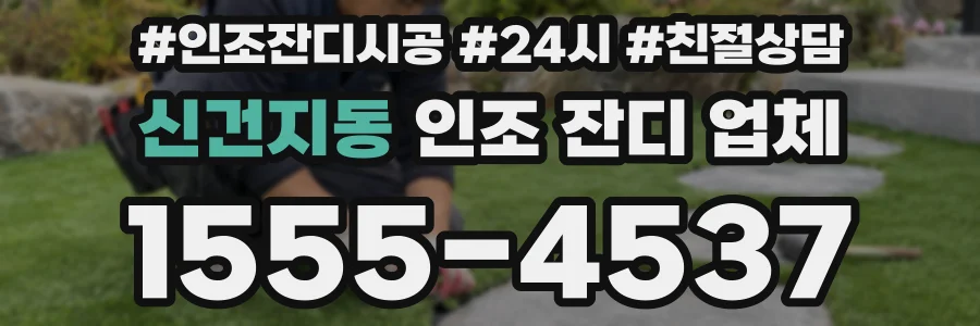 신건지동 인조 잔디 업체