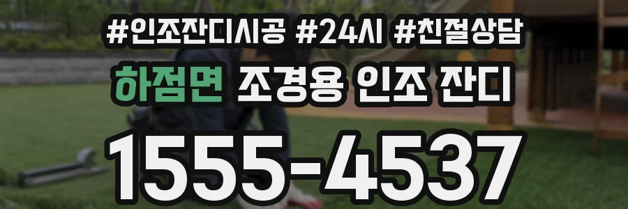 하점면 조경용 인조 잔디