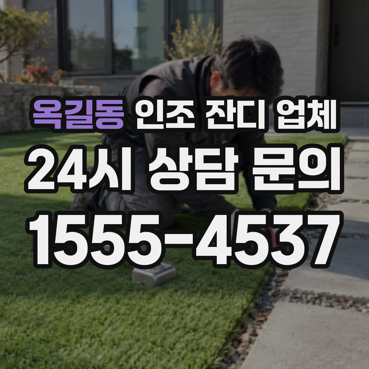 옥길동 인조 잔디 업체