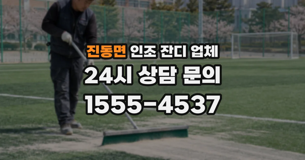 진동면 인조 잔디 업체