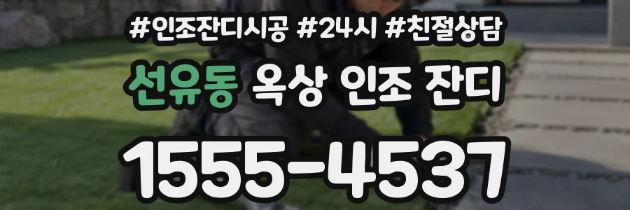 선유동 옥상 인조 잔디