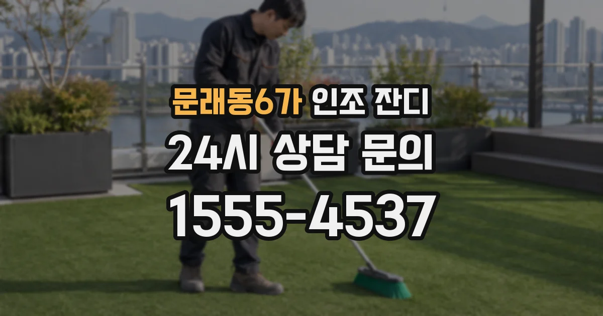 문래동6가 인조 잔디