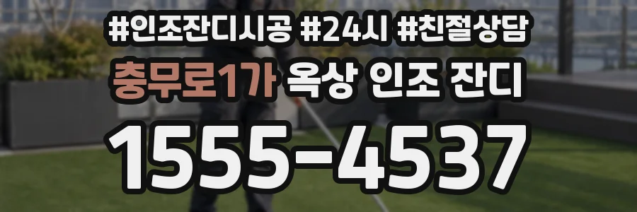 충무로1가 옥상 인조 잔디
