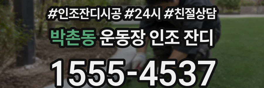 박촌동 운동장 인조 잔디