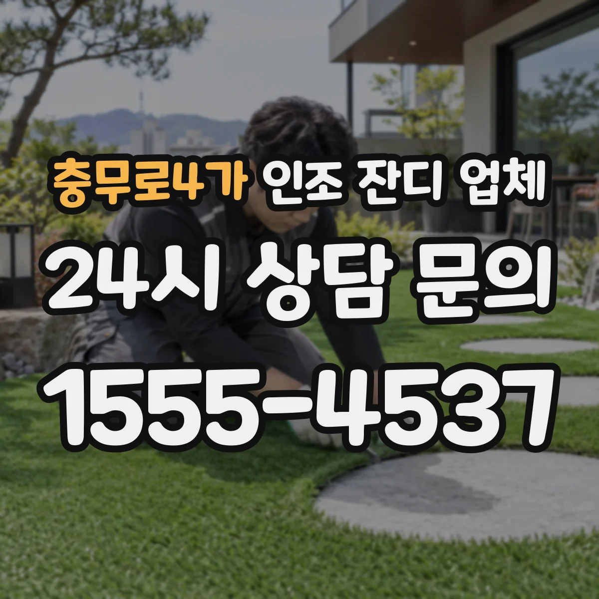 충무로4가 인조 잔디 업체