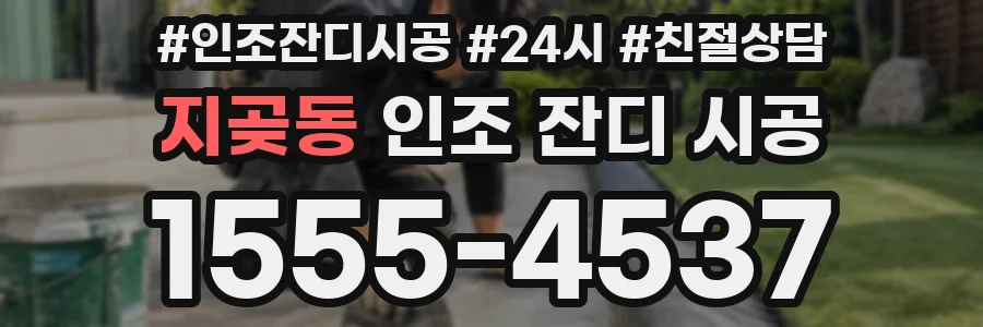 지곶동 인조 잔디 시공