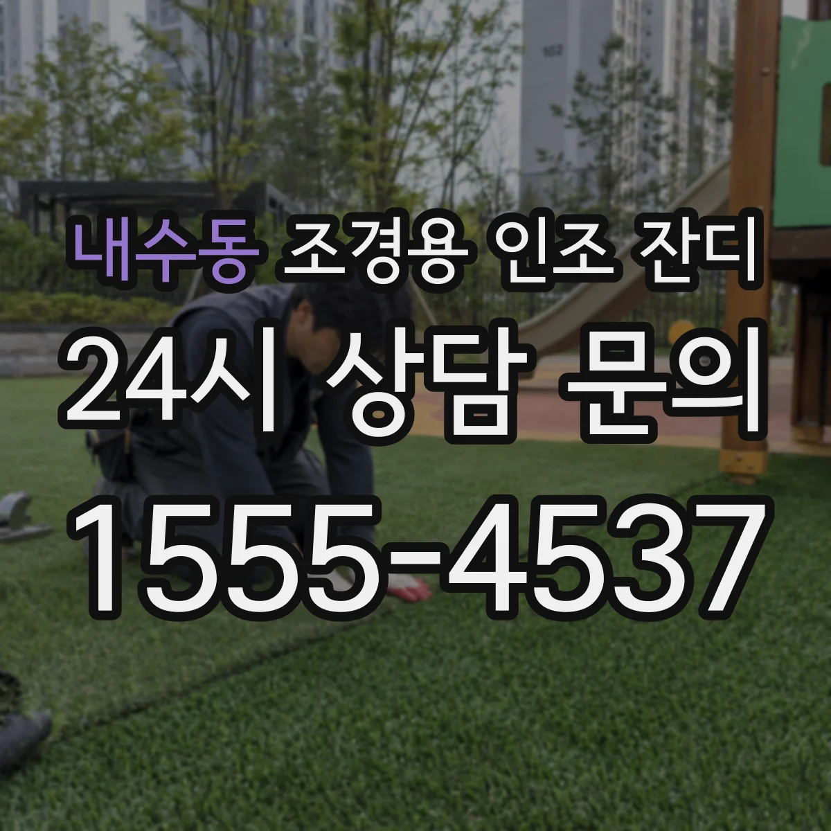 내수동 조경용 인조 잔디