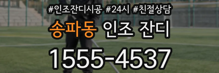 송파동 인조 잔디