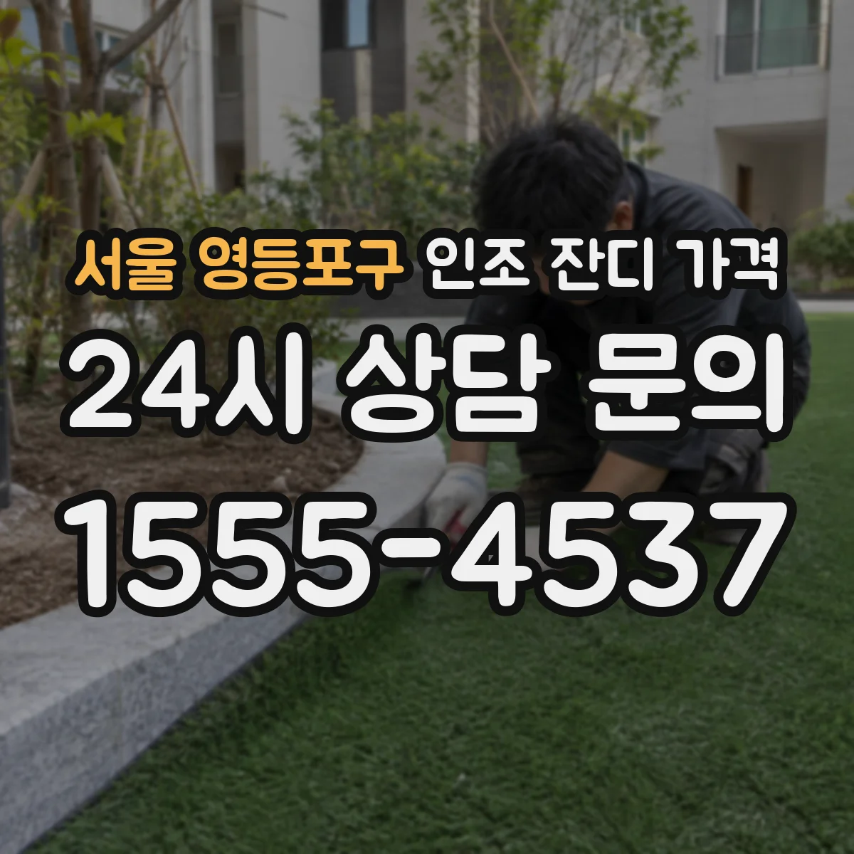 서울 영등포구 인조 잔디 가격