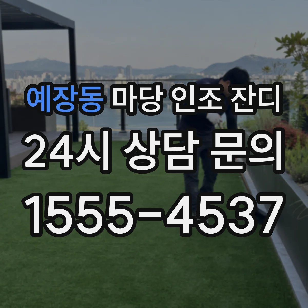예장동 마당 인조 잔디