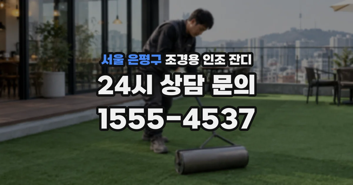 서울 은평구 조경용 인조 잔디