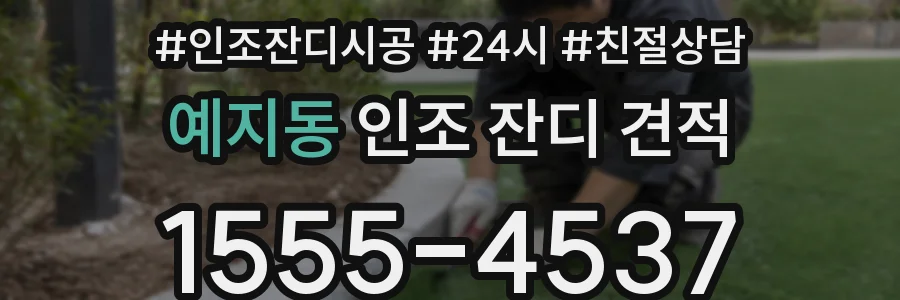 예지동 인조 잔디 견적