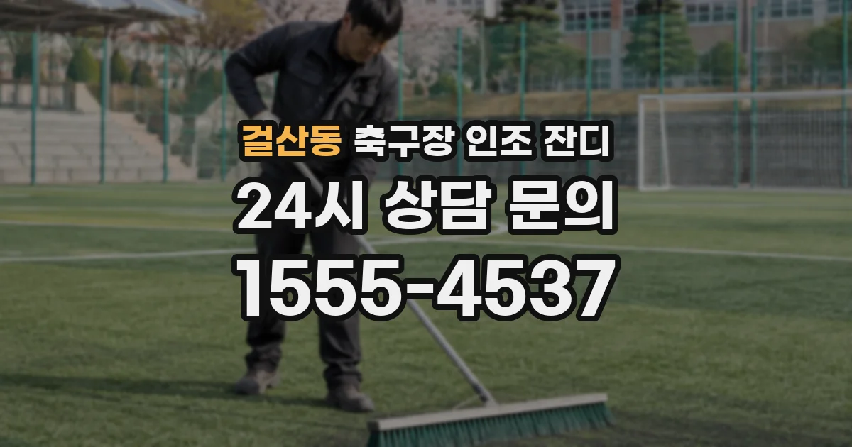 걸산동 축구장 인조 잔디
