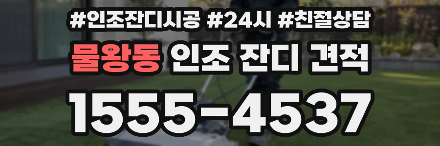 물왕동 인조 잔디 견적
