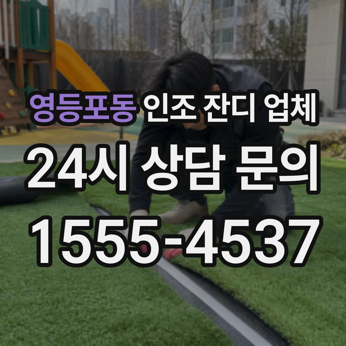 영등포동 인조 잔디 업체