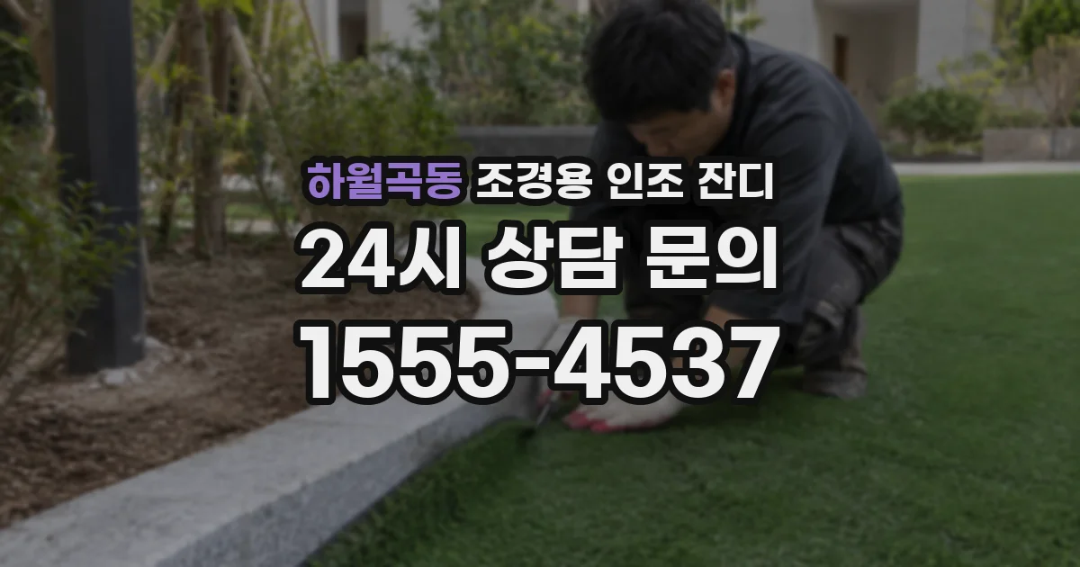 하월곡동 조경용 인조 잔디