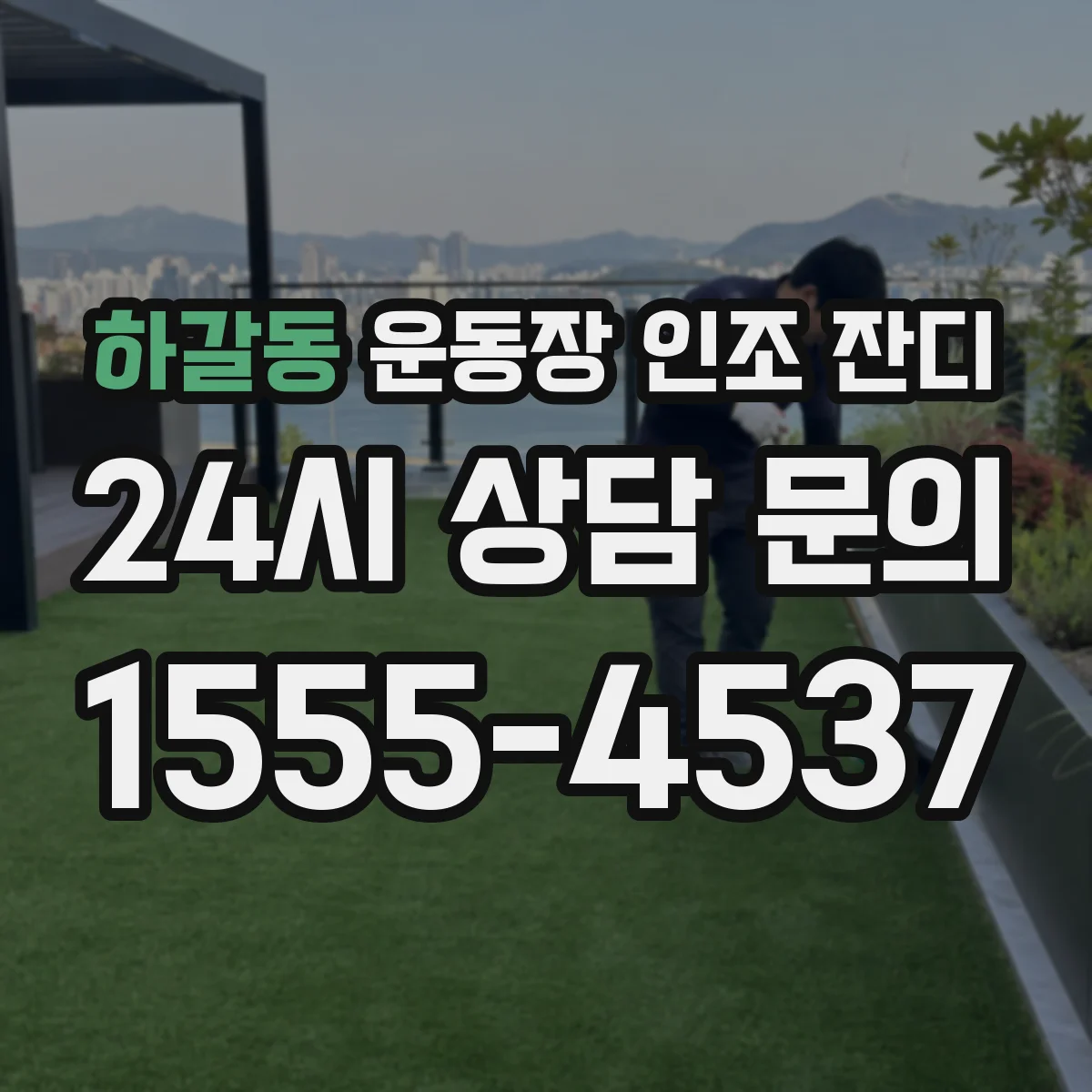 하갈동 운동장 인조 잔디
