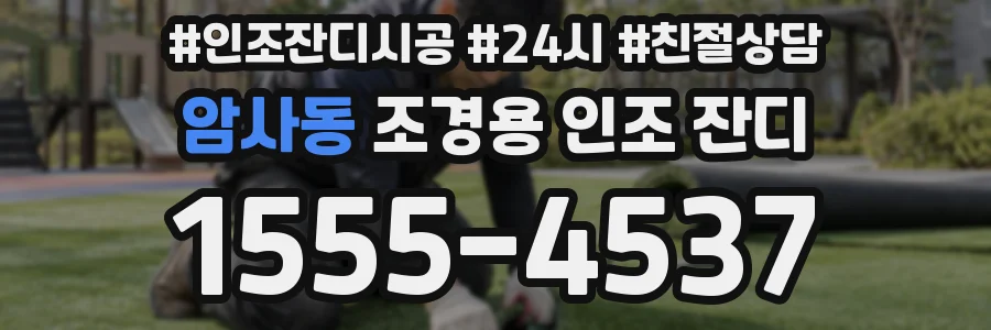 암사동 조경용 인조 잔디
