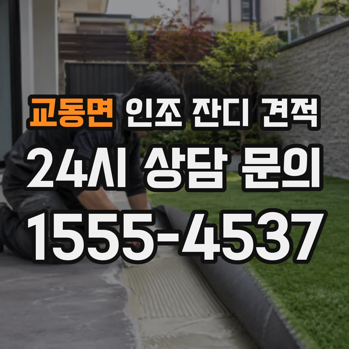 교동면 인조 잔디 견적