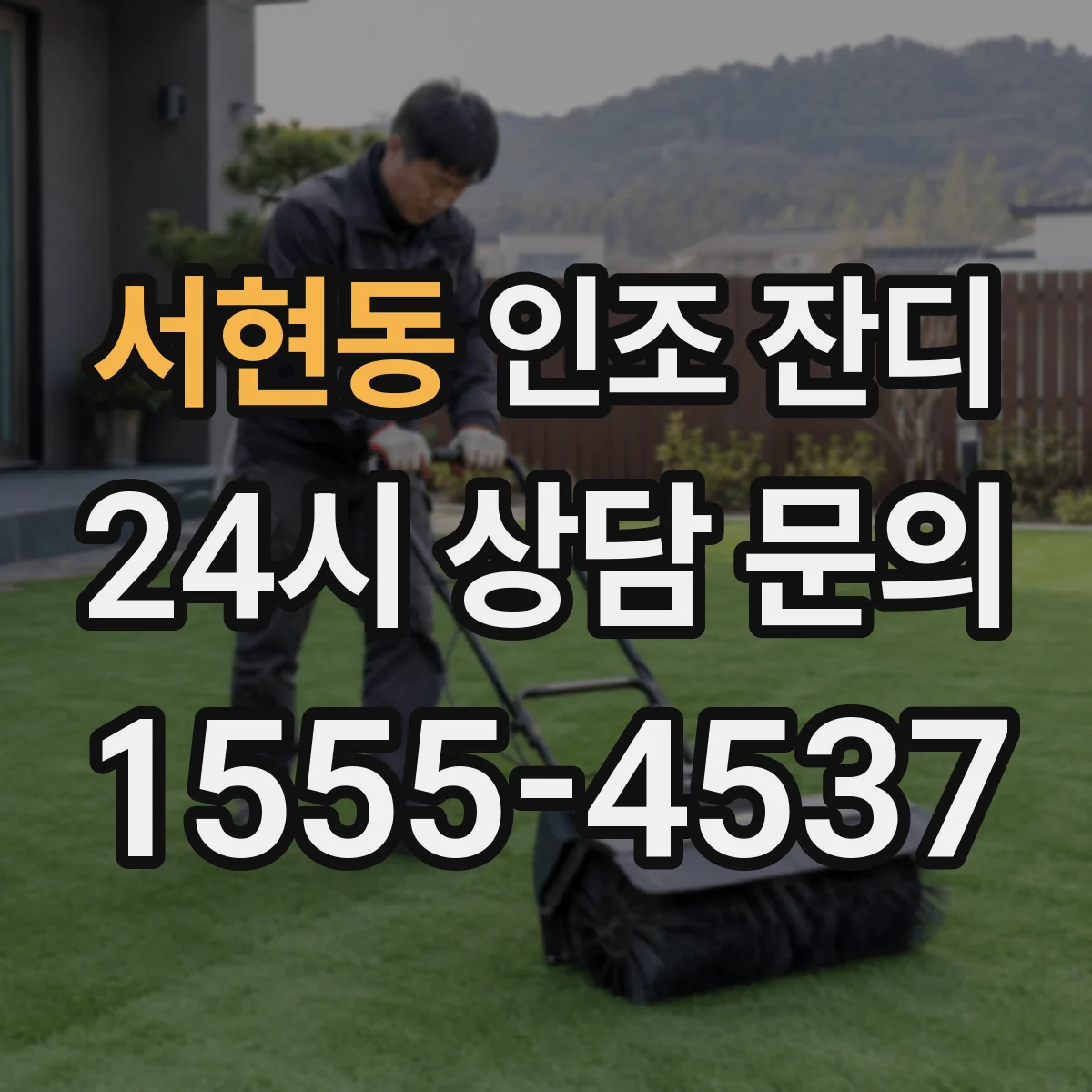 서현동 인조 잔디