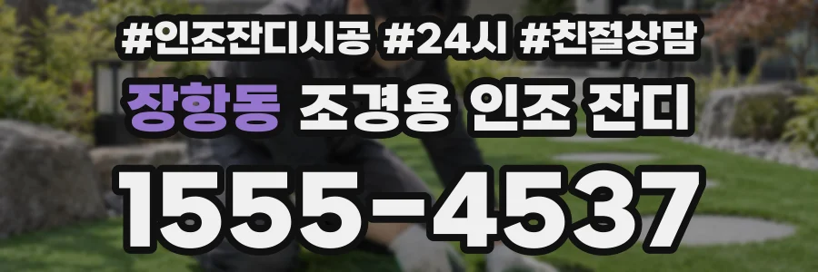 장항동 조경용 인조 잔디