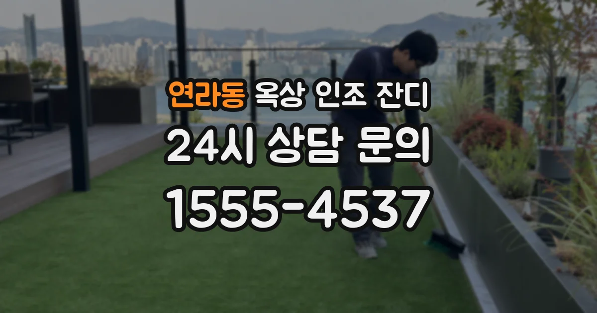 연라동 옥상 인조 잔디