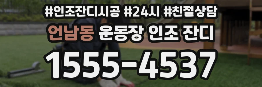 언남동 운동장 인조 잔디