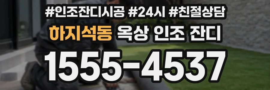하지석동 옥상 인조 잔디