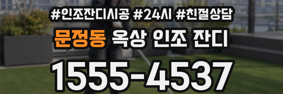 문정동 옥상 인조 잔디
