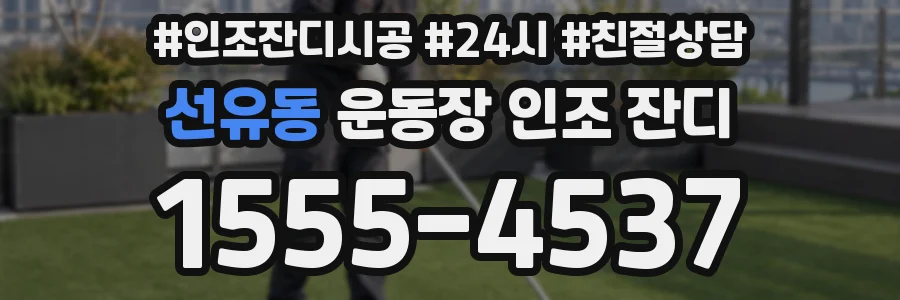 선유동 운동장 인조 잔디