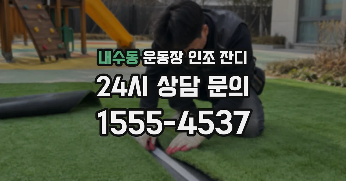 내수동 운동장 인조 잔디