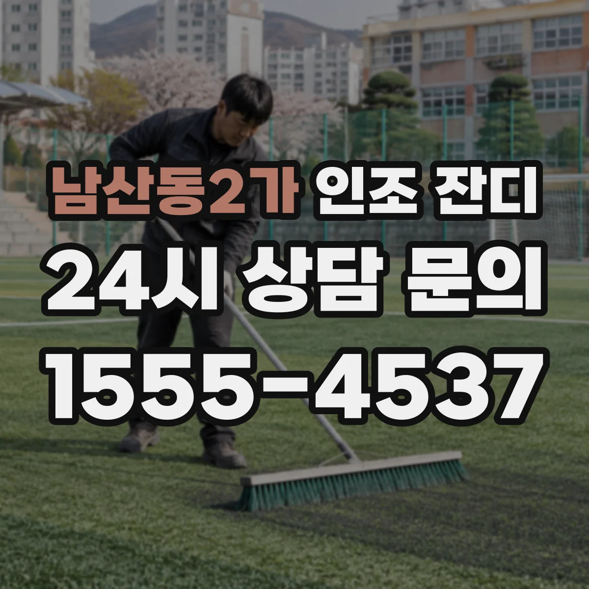 남산동2가 인조 잔디