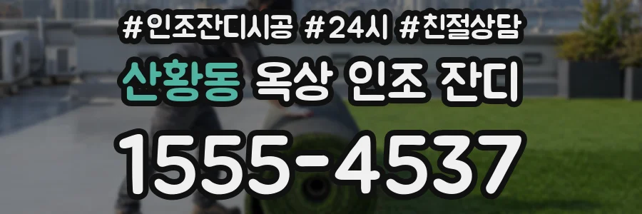 산황동 옥상 인조 잔디