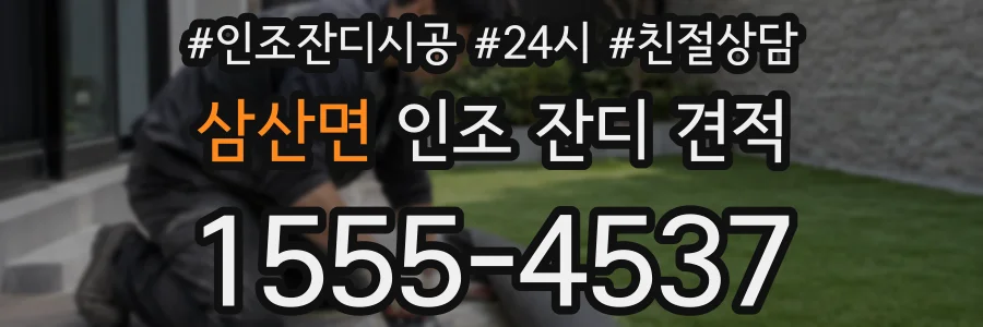 삼산면 인조 잔디 견적
