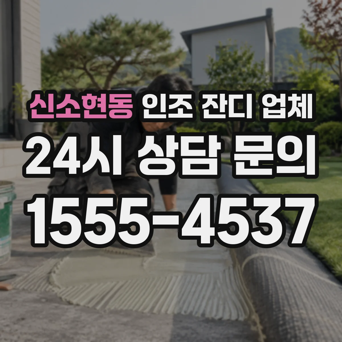 신소현동 인조 잔디 업체