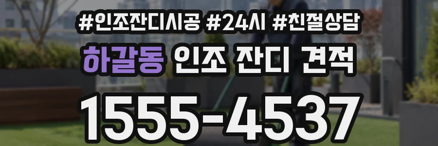 하갈동 인조 잔디 견적