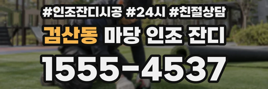 검산동 마당 인조 잔디