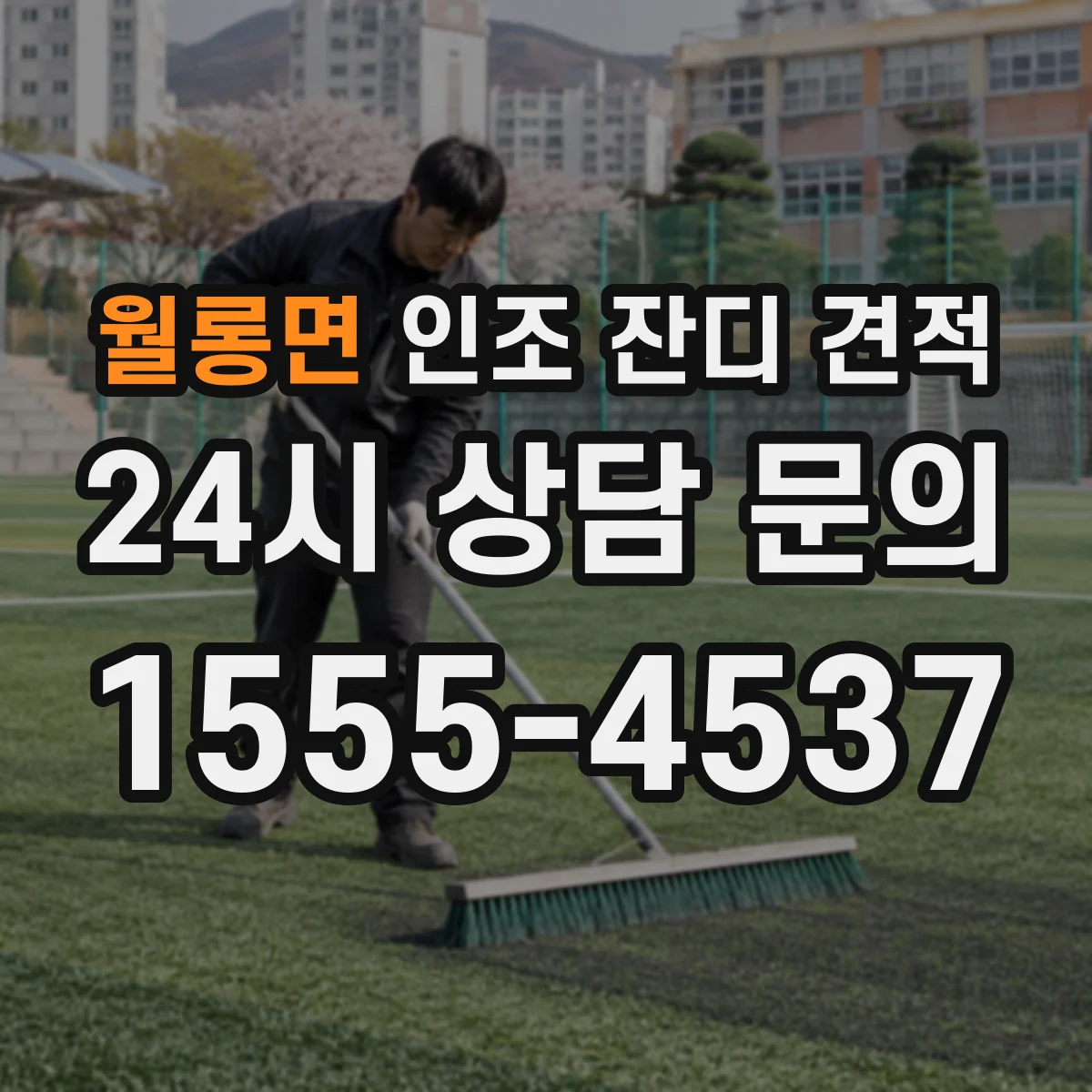 월롱면 인조 잔디 견적